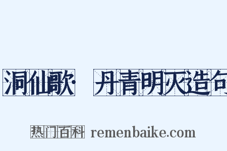洞仙歌·丹青明灭造句是什么意思的图片